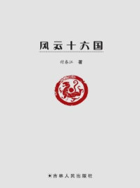 《风云十六国》-付春江