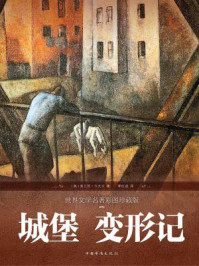 《城堡 变形记》-弗兰茨·卡夫卡