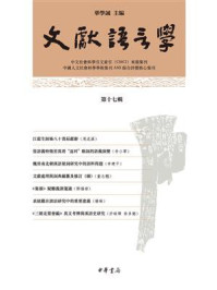 《文献语言学(第十七辑)》-华学诚
