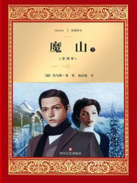 《魔山(下)》-托马斯·曼