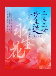 《三生三世步生莲·肆(大结局卷)》-唐七