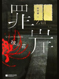 《罪案:彼岸花》-许开祯