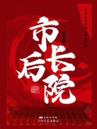 《市长后院》-焦述-mobi、epub、azw3、pdf电子书免费下载/宝阳读书小站