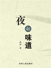 《夜的味道》-孙菁