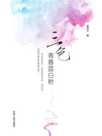 《三色青春蓝白粉》-郭卓识