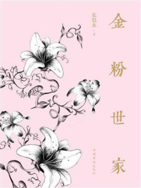 《金粉世家(上下)》-张恨水