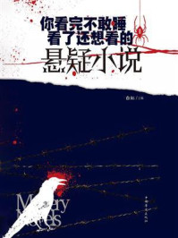 《你看完不敢睡,看了还想看的悬疑小说.Ⅱ》-白虹-mobi、epub、azw3、pdf电子书免费下载/宝阳读书小站