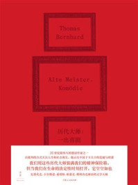 《历代大师》-托马斯·伯恩哈德
