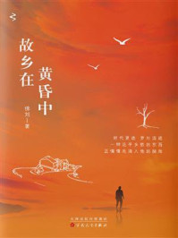 《故乡在黄昏中》-佛刘