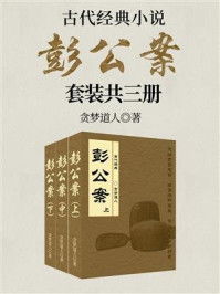 《古代经典小说:彭公案(套装三册)》-清)贪梦道人
