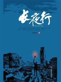 《长夜行》-夏龙河