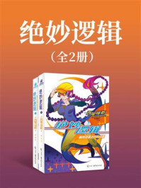 《绝妙逻辑(全2册)》-西尾維新