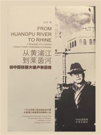 《从黄浦江到莱茵河:前中国驻德大使卢秋田传》-汪洋
