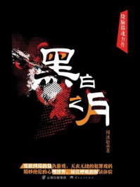《黑白之月》-闻冰轮