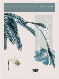 《李清照传:生当作人杰,死亦为鬼雄》-房贤义