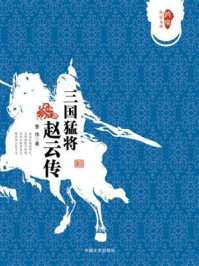 《三国猛将:赵云传》-曹伟