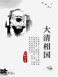 《大清相国》-王跃文