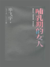 《哺乳期的女人》-毕飞宇