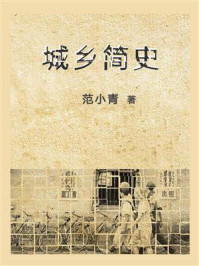 《城乡简史》-范小青