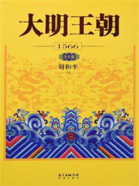 《大明王朝1566》-刘和平