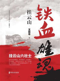 《铁血雄魂挂云山》-王延年