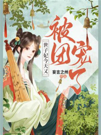 《世子妃今天又被团宠了》-妄言之州