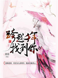 《跨越千年找到你》-落幕