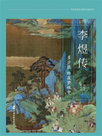 《李煜传:多少恨,昨夜梦魂中》-刘敬堂