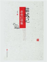 《猫城记:老舍幻想集》-老舍