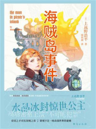 《海贼岛事件》-上远野浩平