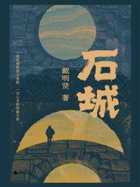 《石城》-戴明贤
