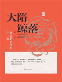 《大隋鲸落:唐王朝史诗的序曲》-锐一