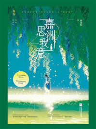 《嘉洲思我意》-画盏眠