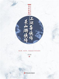 《江湖异侠传·关山游侠传》-文公直
