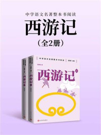 《西游记:上下(中学语文名著整本书阅读)》-吴承恩