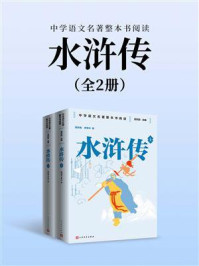 《水浒传:上下(中学语文名著整本书阅读)》-施耐庵
