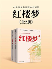 《红楼梦:上下(中学语文名著整本书阅读)》-曹雪芹