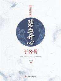 《碧血丹心·于公传》-文公直