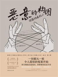 《恶意的构图:侦探的委托人》-深木章子