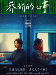 《大乔小乔(赵丽颖、辛芷蕾主演电影《乔妍的心事》原著小说)》-张悦然