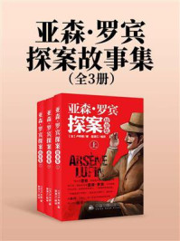《亚森·罗宾探案故事集(全3册)》-莫里斯·卢布朗