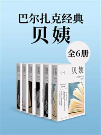 《巴尔扎克经典:贝姨(全6册)》-巴尔扎克