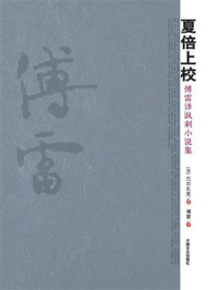 《夏倍上校:傅雷译讽刺小说集》-巴尔扎克