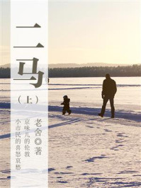 《长篇小说:二马(上)》-老舍