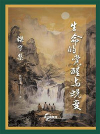《生命的觉醒与蜕变:樱宁集》-任若水