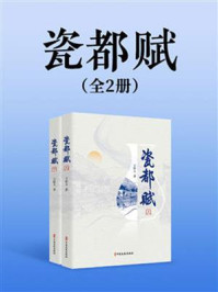 《瓷都赋(全2册)》-王梓夫