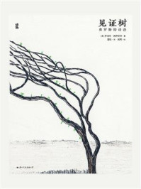 《见证树:弗罗斯特诗选》-罗伯特·弗罗斯特
