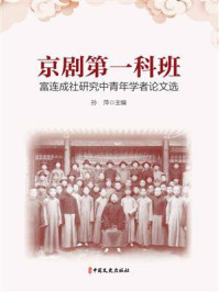 《京剧第一科班:富连成社研究中青年学者论文选》-孙萍
