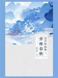 《仑声作品集3:弈林春秋》-杨占山