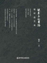 《键盘上的舞蹈:蚊釨品艺录》-蚊釨